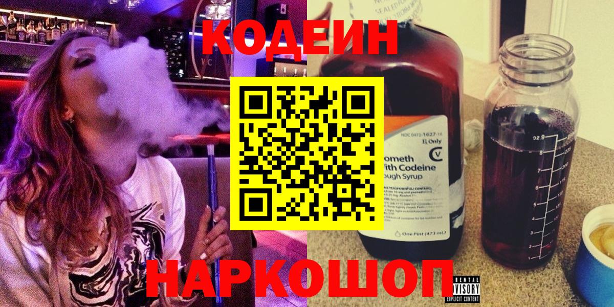 Первоуральск  Codein Purple Drank  Вход с VPN  Кодеин напиток Lean (лин) 